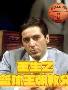 重生蓝球主教