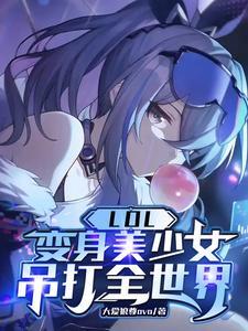 英雄联盟变身女神