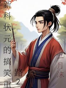 新科状元是什么官职