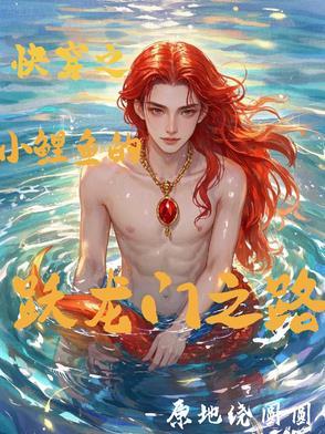 穿越小鲤鱼历险记系统