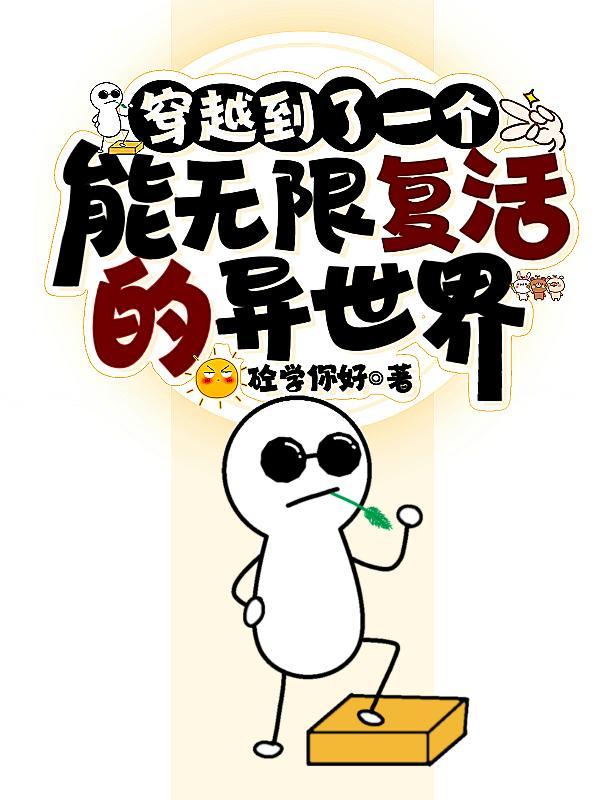 有没有主角可以无限复活的