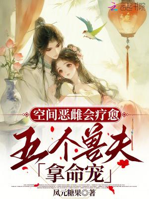 空间恶雌会疗愈五个兽夫拿命宠