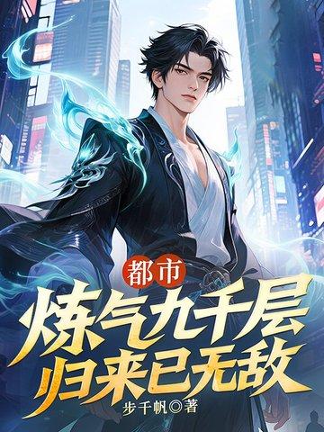 主角是炼气九千多层高手