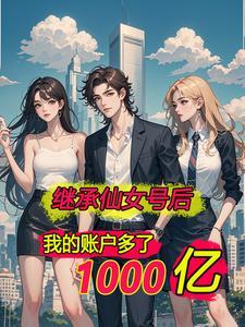 我坐拥千亿家产