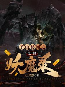 僵尸茅山