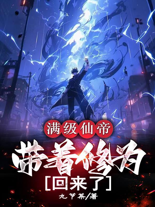 带着满级修为回归都市的