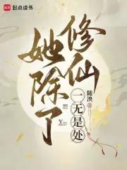 除了修仙俺啥都会