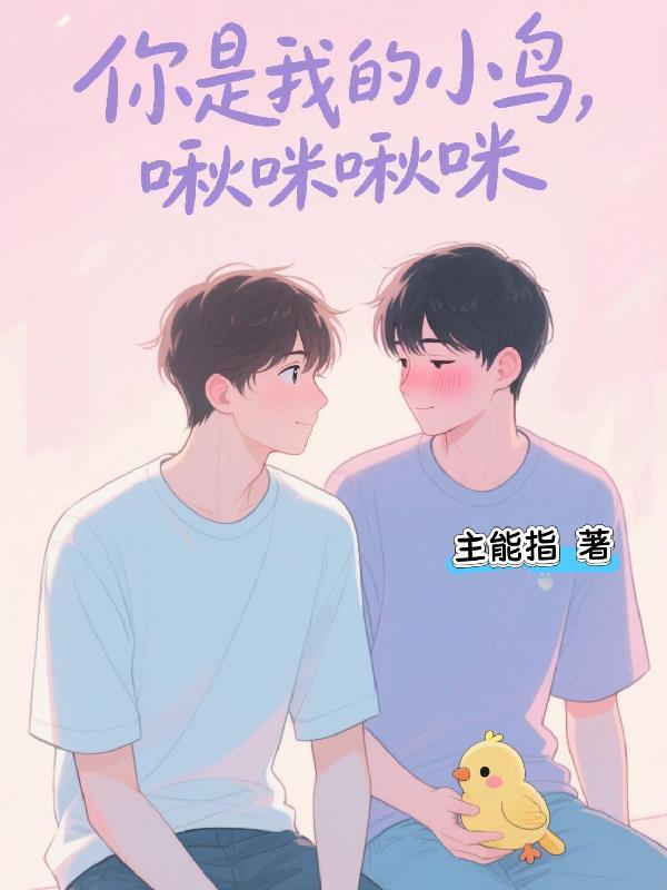 啾咪啾咪是什么歌