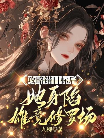 攻略目标出了错