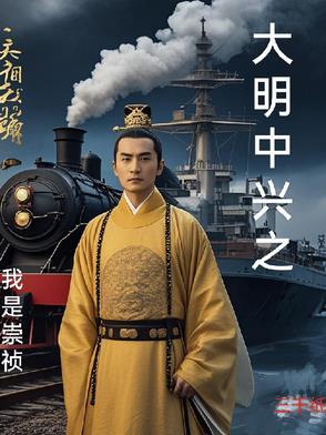 大明之我是崇祯大帝免费阅读