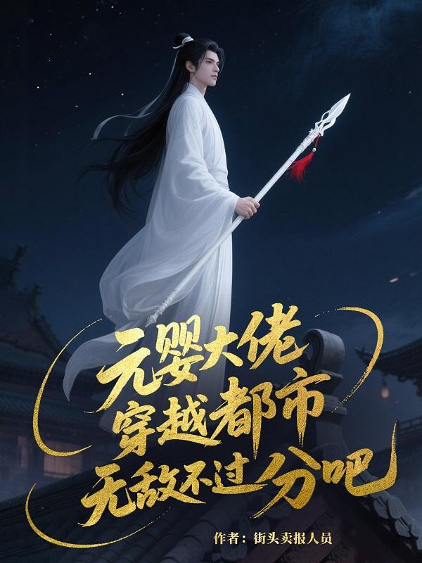 元婴大佬在现代