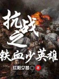 抗战之铁血少年
