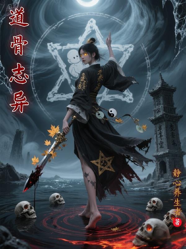 道骨是什么游戏