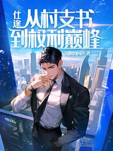 村官仕途只为一人