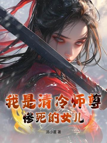 清冷师尊女主