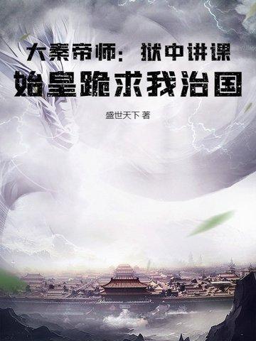 大秦帝国哪部讲秦始皇
