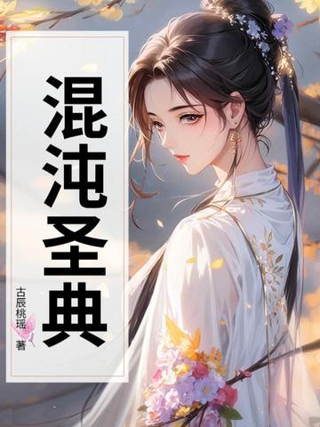 混沌圣典男主有几个女人