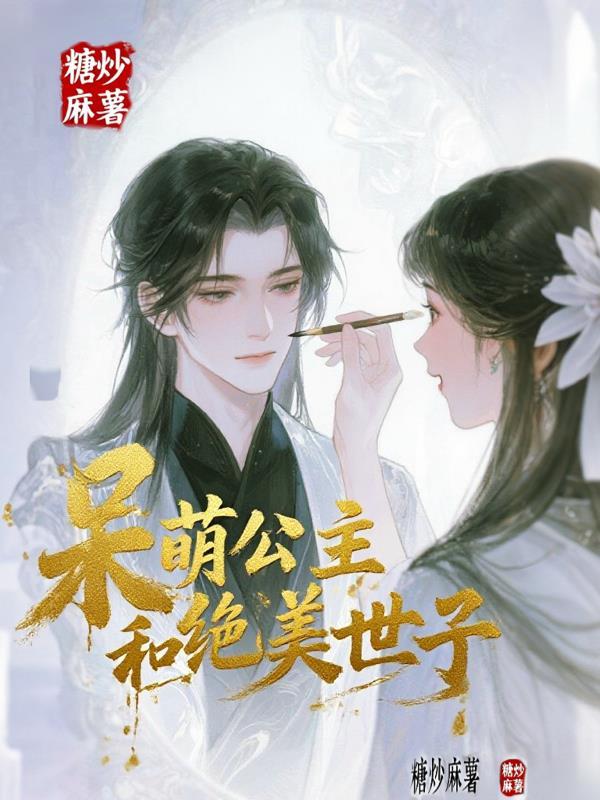 呆萌公主和绝美世子的