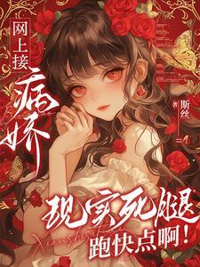 病娇疯批是什么意思