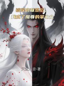 我成了魔尊的掌心人