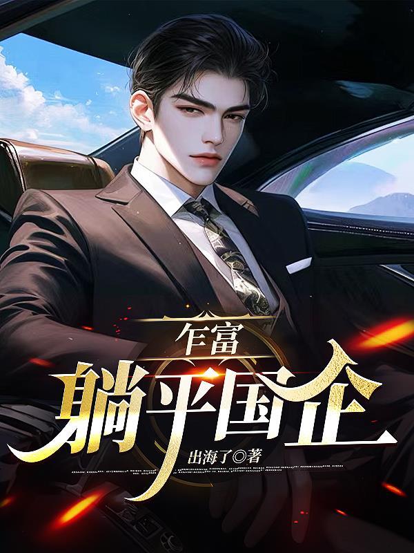躺平公司待遇
