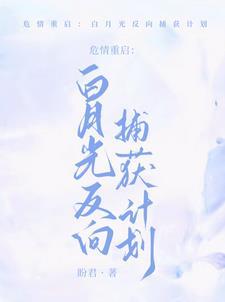 重生阴郁人夫倒贴成瘾免费阅读