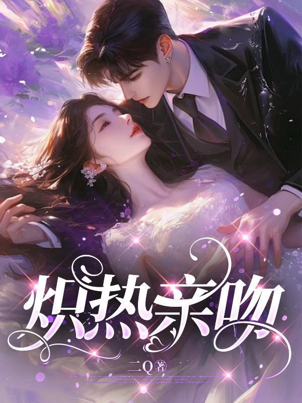 炽热的吻