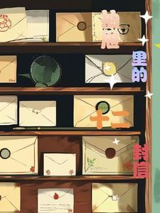 抽屉中的情书