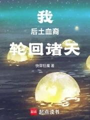 我后土寰宇至尊书库