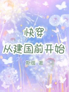 快穿从建国前开始 斯蕴 / 著