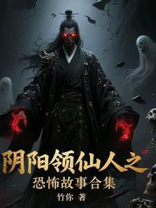 阴阳灵异