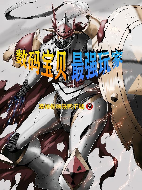 数码宝贝最强数码兽
