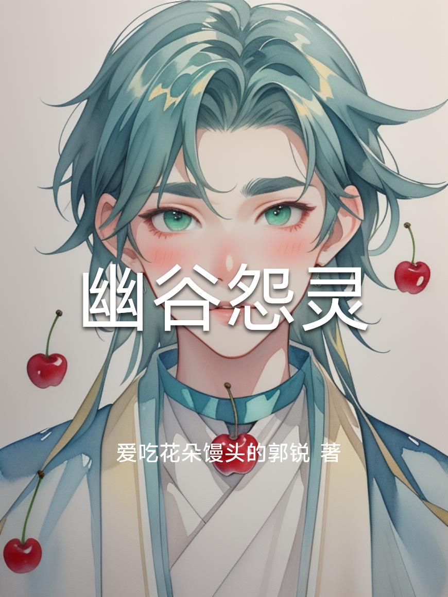 幽谷怨灵短剧免费观看