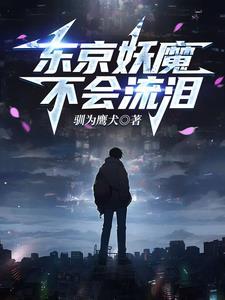 人在东京刚被血族咬