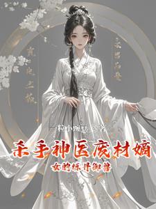 废材嫡女练丹师免费读全本
