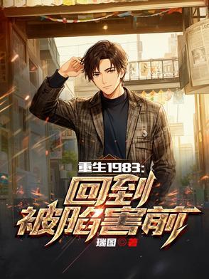 重生回到1983恩怨各一半