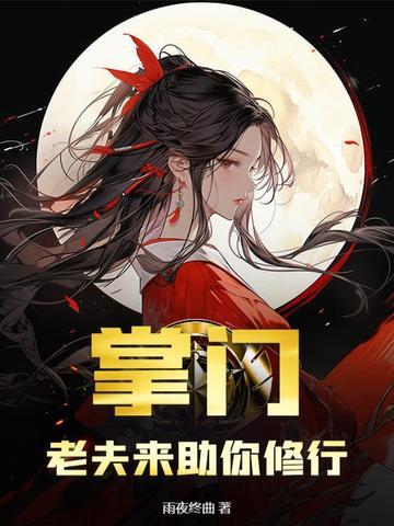 掌门修夫日常