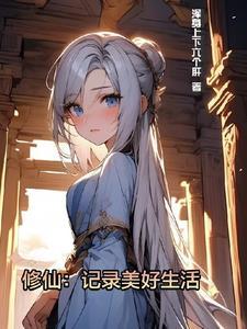 修仙修行