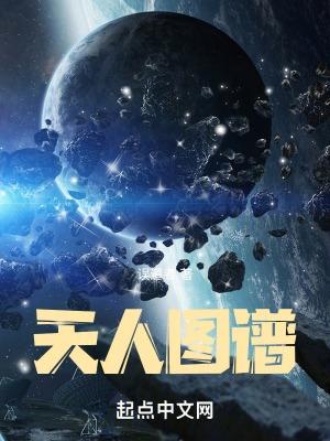 天人图谱吧