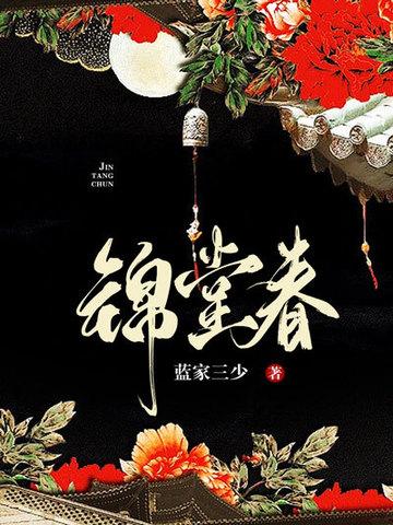 锦堂春玲珑萧缙