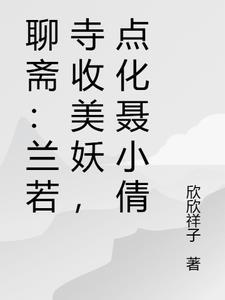 聊斋古卷兰若之境免费观看
