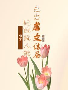 快穿白月光死了又活免费
