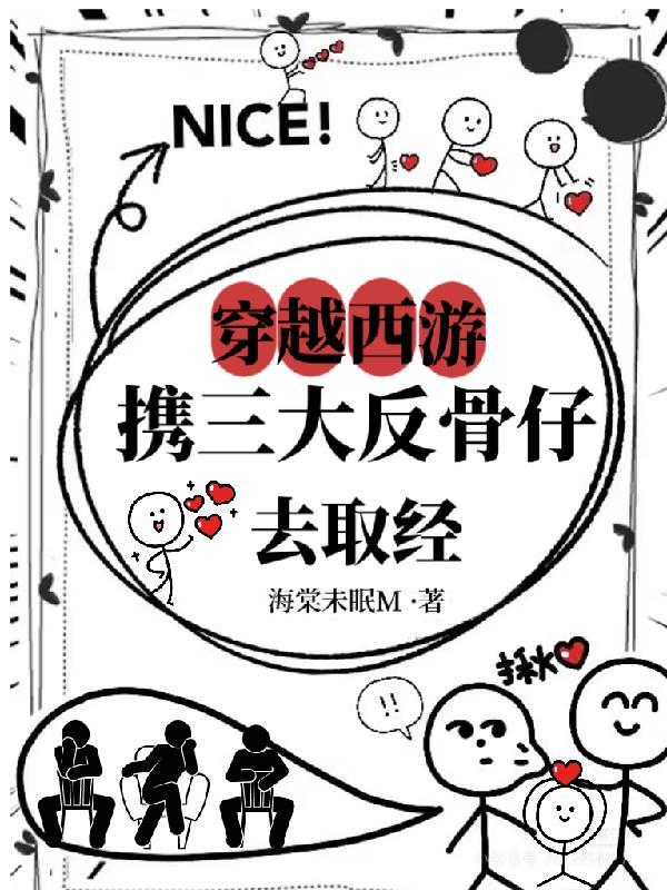 唐安穿越西游三大反骨仔去取经