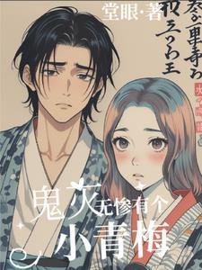 (鬼灭)无惨日常抑郁