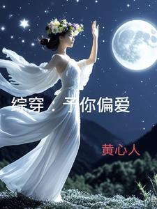 予你偏爱全文免费阅读