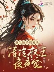 重生嫁给死对头