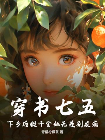 下乡后假千金她无差别发癫免费