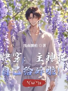 快穿之主神碎片怀里来