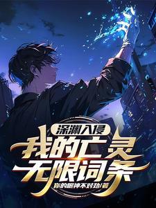 我!深渊领主