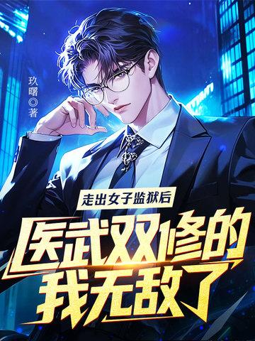 医武双修的我无敌了